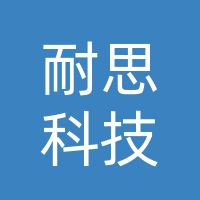 邯郸耐思科技有限公司