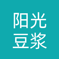 成安县阳光豆浆
