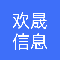 邯郸欢晟信息咨询有限公司