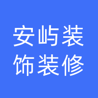 大名县安屿装饰装修店