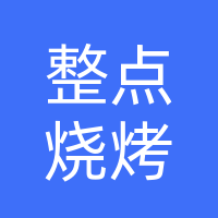 整点烧烤