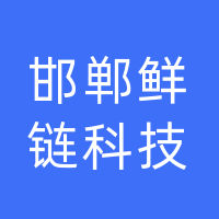 邯郸鲜链科技有限公司