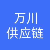 山东万川供应链管理有限公司