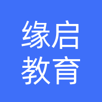 邯郸市缘启教育有限公司