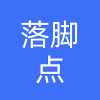 落脚点 修脚推拿