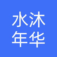 大名县水沐年华娱乐有限公司