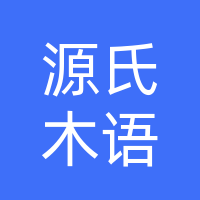 源氏木语家具店