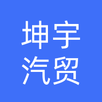 坤宇汽贸