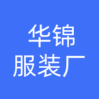 大名县华锦服装厂