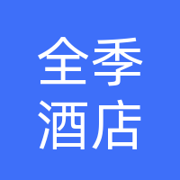 全季酒店(大名府路)