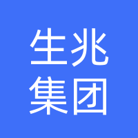 河北省生兆集团有限公司