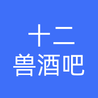 十二兽酒吧