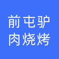 大名前屯驴肉烧烤