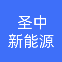 圣中新能源