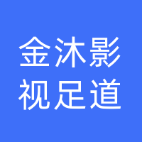 金沐影视足道