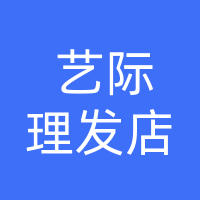 大名县艺际理发店