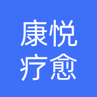 康悦疗愈