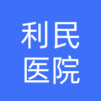 利民医院