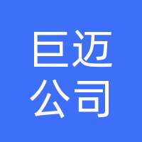 巨迈公司