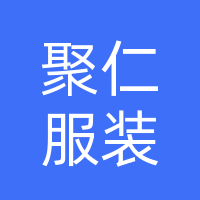 聚仁服装有限公司