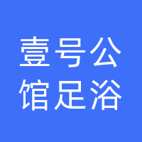 大名县壹号公馆足浴