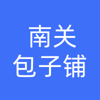 南关包子铺