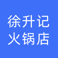大名徐升记火锅店